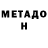 МЕТАДОН methadone Alenas Kvasninas